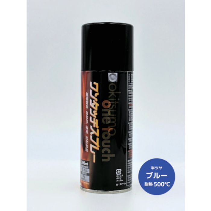 オキツモ ワンタッチスプレー 半ツヤ ブルー(Tcode:3688632)