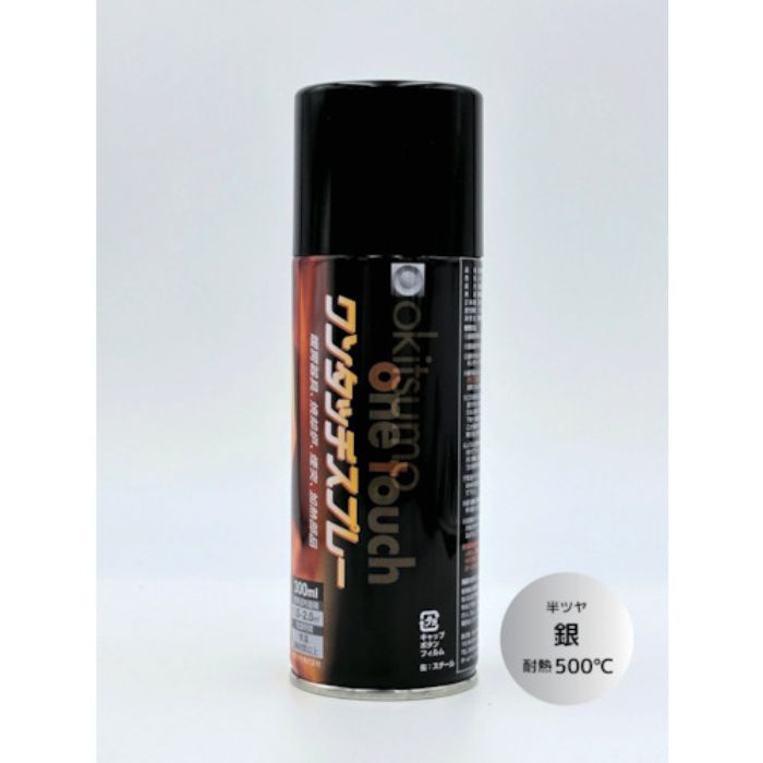 オキツモ ワンタッチスプレー 半ツヤ 銀(Tcode:3688639)