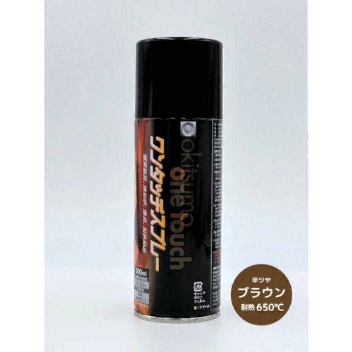オキツモ ワンタッチスプレー ツヤ消 ブラウン(Tcode:3688635)