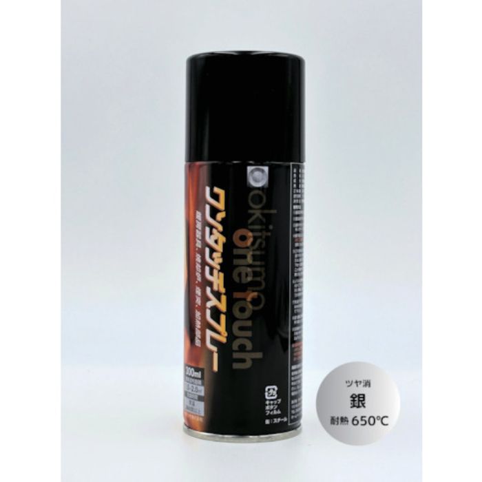 オキツモ ワンタッチスプレー ツヤ消 銀(Tcode:3688626)