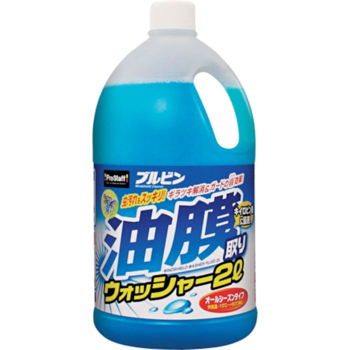 プロスタッフ ブルビン 油膜取りウォッシャー2L(Tcode:3692219)