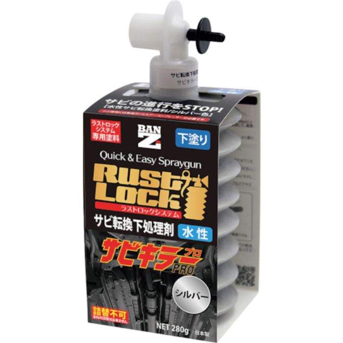 BANーZI RUSTLOCK専用カートリッジ280g シルバー【サビ転換下処理剤】水性(Tcode:3700099)