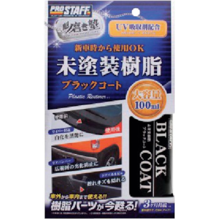 プロスタッフ 魁磨き塾 未塗装樹脂ブラックコート(Tcode:3838067)