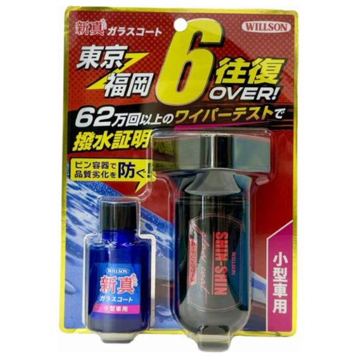 WILLSON　高耐久ガラス撥水剤　新真ガラスコート　小型車用