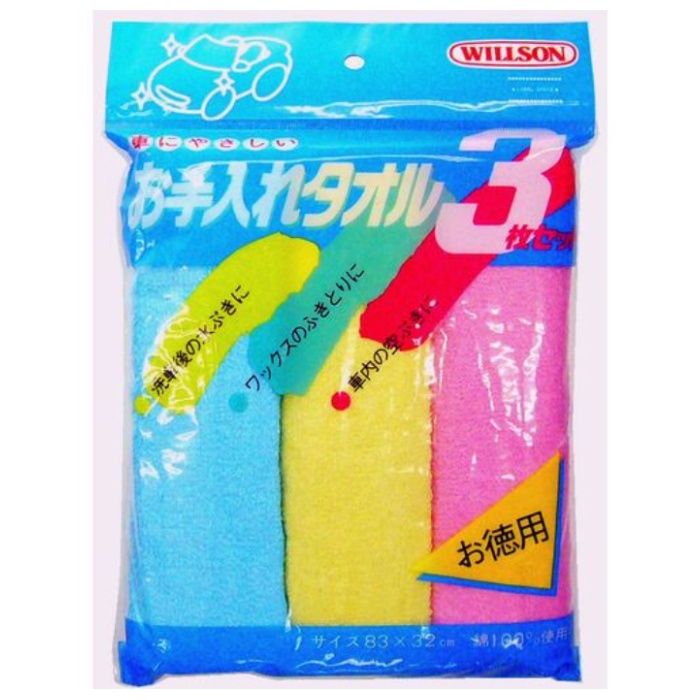 WILLSON　お手入れタオル3枚セット