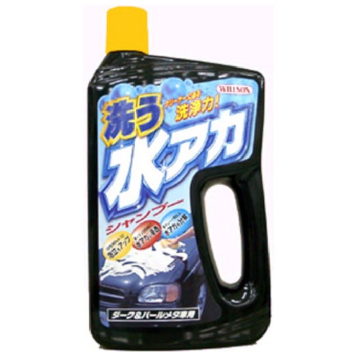 WILLSON　洗う水アカシャンプー　ダーク&パールメタリック車用