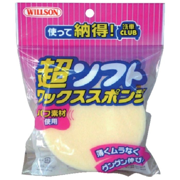 WILLSON　超ソフトワックススポンジ