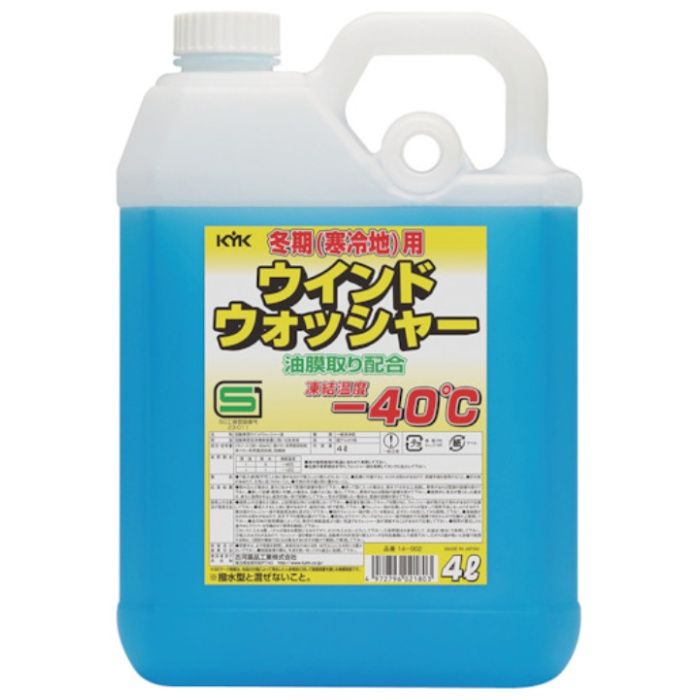 KYK　【一時受注停止】　ウォッシャー液寒冷地4L