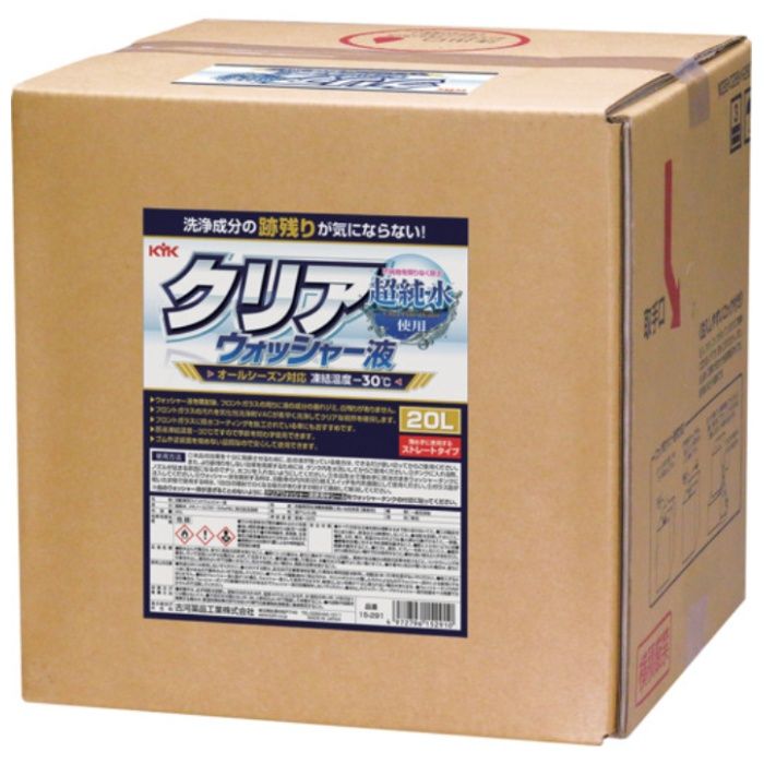 KYK　クリアウォッシャー液　20L