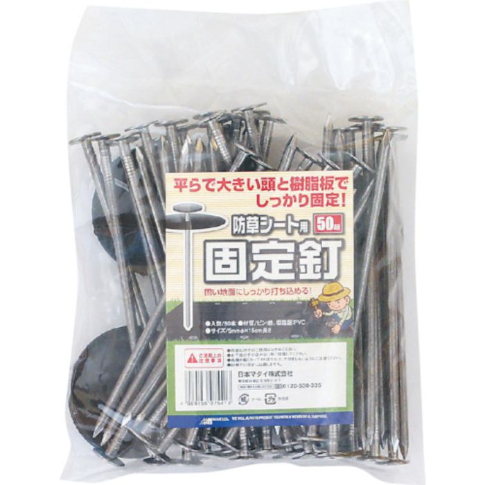 MATAI 防草シート用固定釘 15cm (50P)(Tcode:3632228)