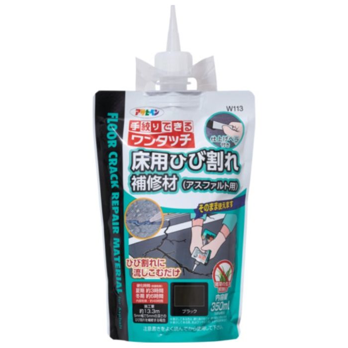 アサヒペン　床用ひび割れ補修材(アスファルト用)350ML　W113ブラック