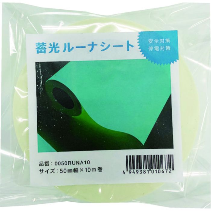 中川ケミカル 蓄光ルーナシート50mm幅×10m(Tcode:4466977)