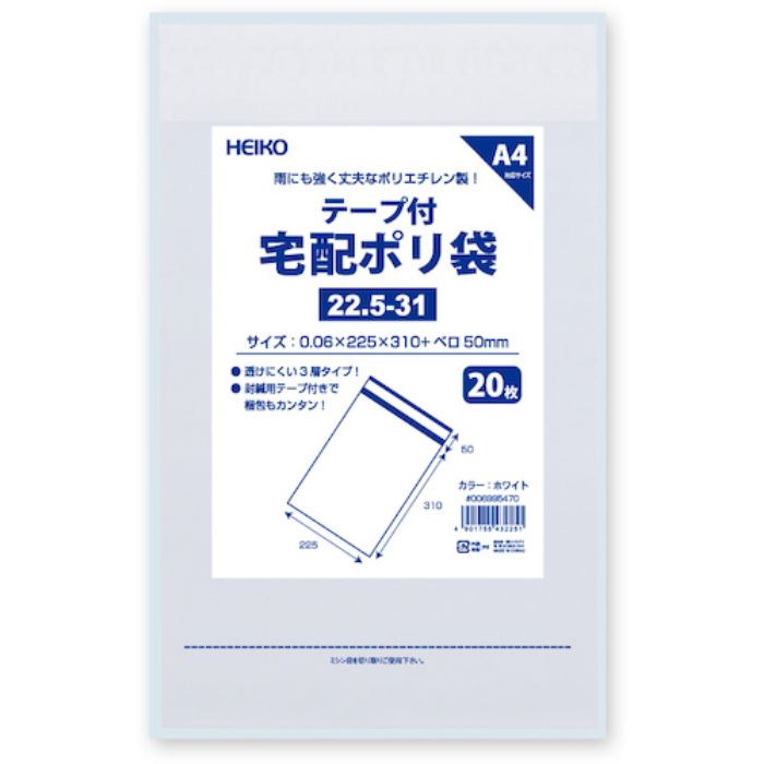 HEIKO 宅配ポリ袋 22.5-31 ホワイト 20枚入り(Tcode:3439160)