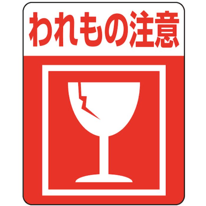 HEIKO 注意喚起シール われもの注意 48枚入り(Tcode:3434440)