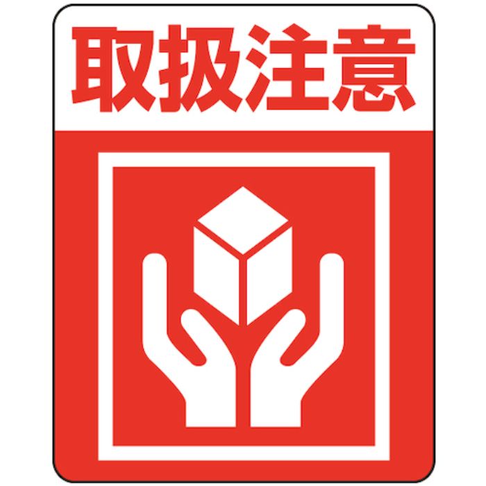 HEIKO 注意喚起シール 取扱注意 48枚入り(Tcode:3389923)