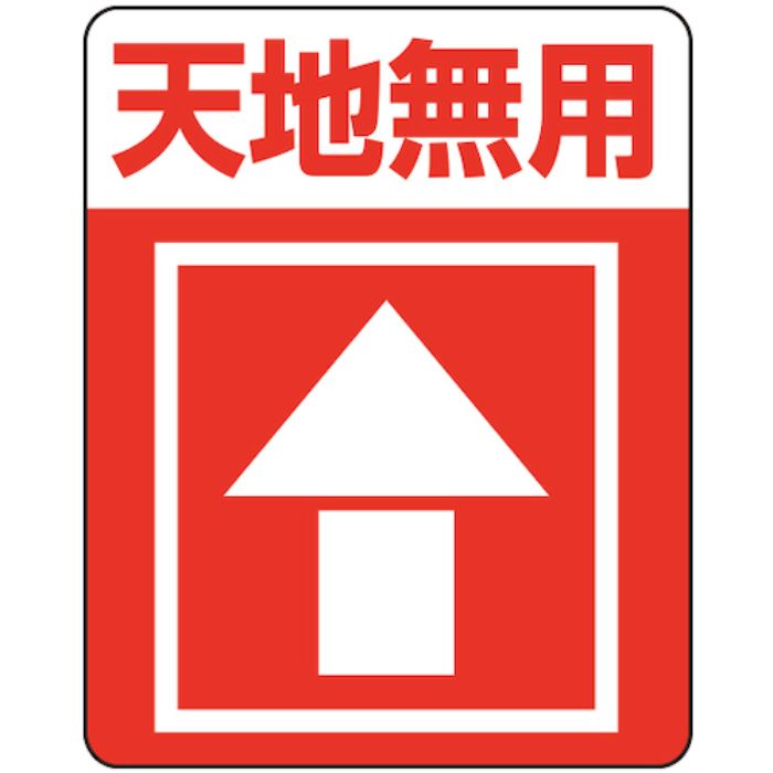 HEIKO 注意喚起シール 天地無用 48枚入り(Tcode:3434444)
