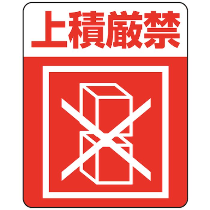 HEIKO 注意喚起シール 上積厳禁 48枚入り(Tcode:3434420)