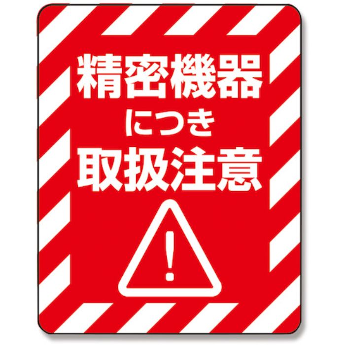 HEIKO 注意喚起シール 精密機器 48枚入り(Tcode:3434428)