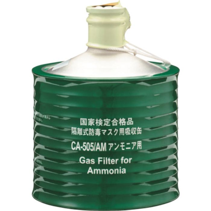 シゲマツ 隔離式防毒マスク用吸収缶(高濃度ガス用)CAー505/AM(Tcode:3406826)