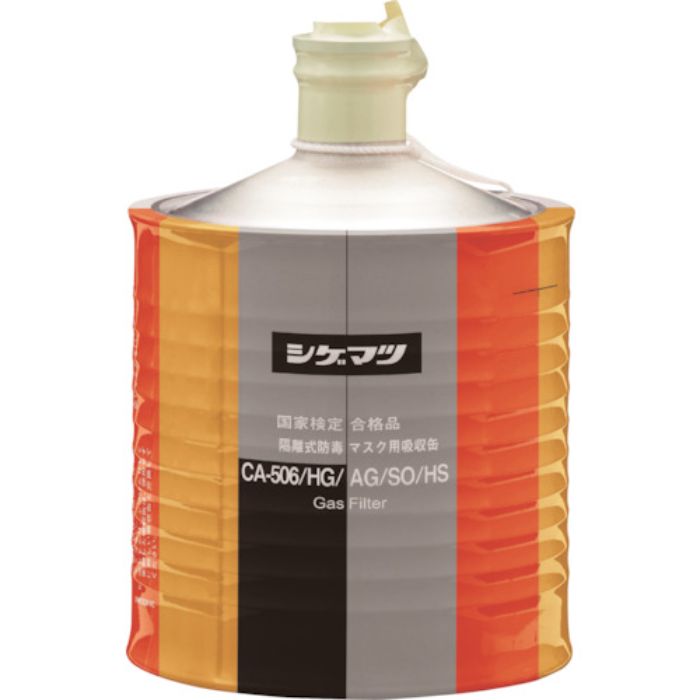 シゲマツ 隔離式防毒マスク用吸収缶(高濃度ガス用)CA-506/HG/AG/SO/HS(Tcode:3406825)