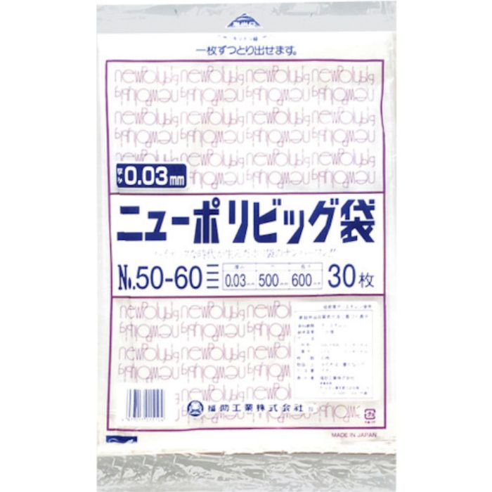 福助 ニューポリビッグ袋 No.50-60(Tcode:2505101)