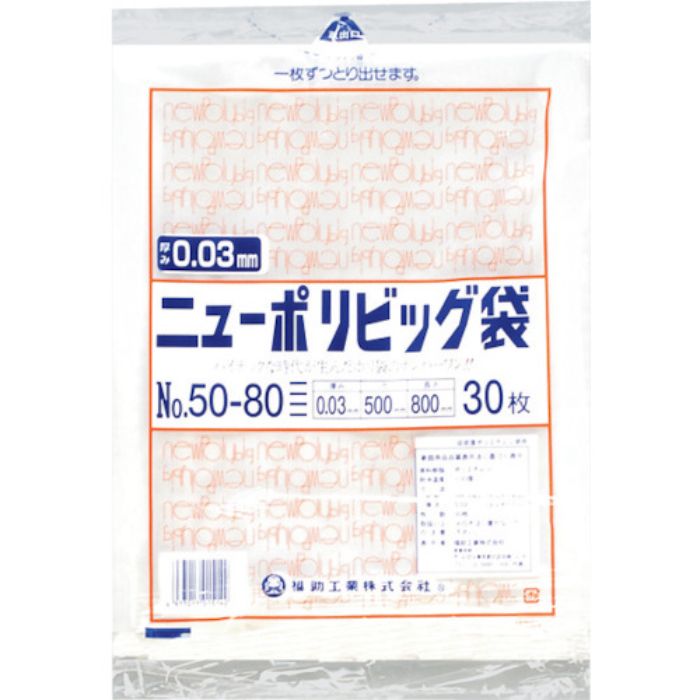 福助 ニューポリビッグ袋 No.50-80(Tcode:2506685)