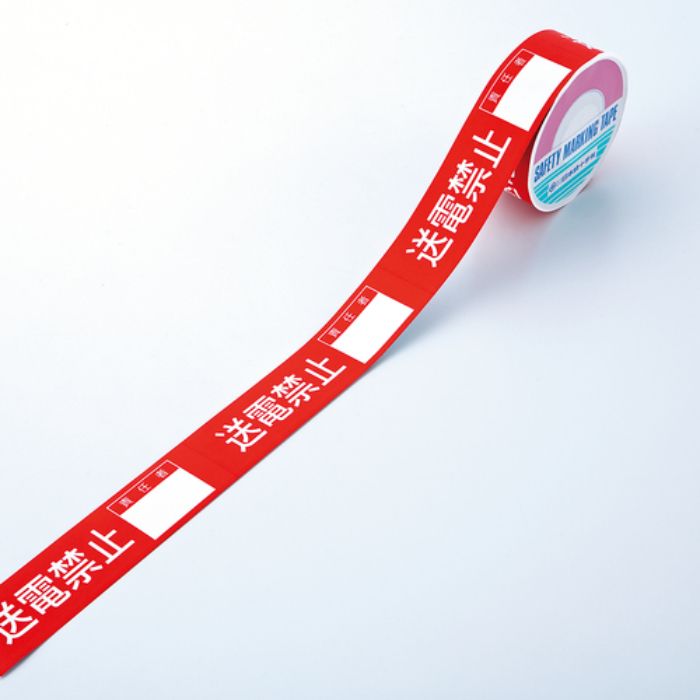 緑十字 スイッチング禁止テープ 送電禁止・責任者○○ 禁止テープG 30mm幅×20m 上質紙(Tcode:8151666)