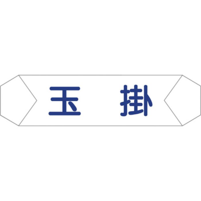 グリーンクロス ヘルバンド識別カバー 玉掛(Tcode:8292246)