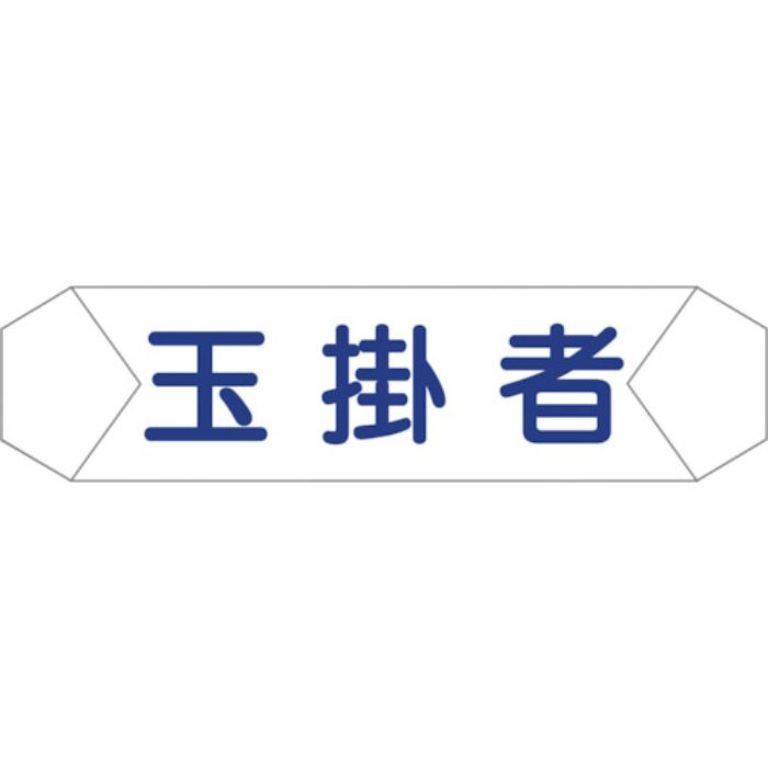 グリーンクロス ヘルバンド識別カバー 玉掛者(Tcode:8292248)