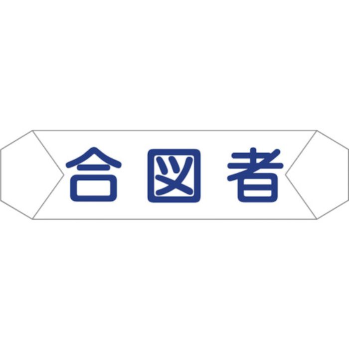 グリーンクロス ヘルバンド識別カバー 合図者(Tcode:8292252)