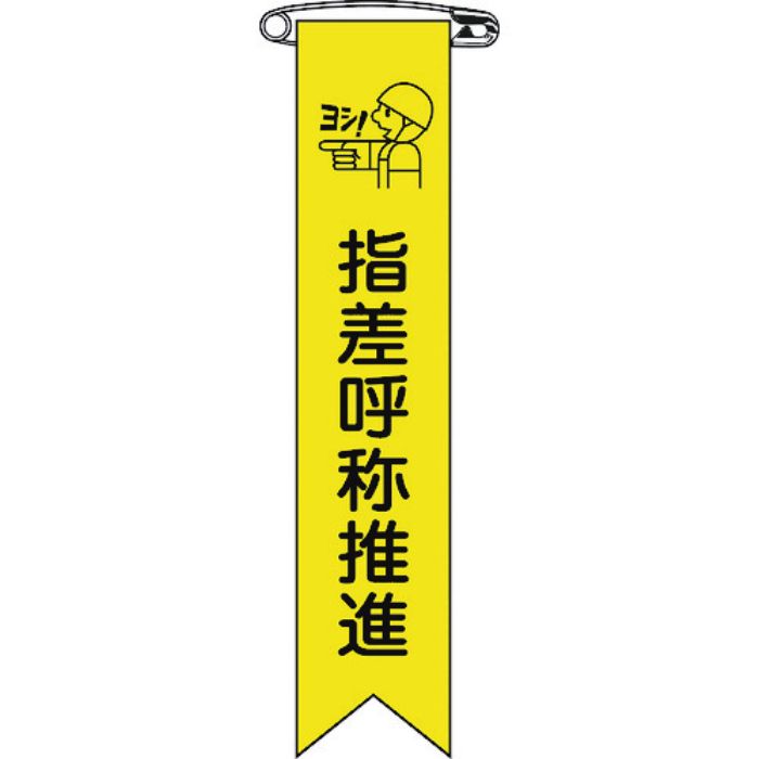 緑十字 ビニールリボン(胸章) 指差呼称推進 リボン-18 120×25mm 10本組 エンビ(Tcode:8149434)