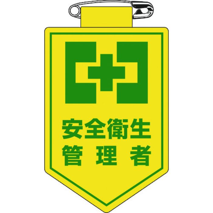 緑十字 ビニールワッペン(胸章) 安全衛生管理者 90×60mm 軟質エンビ(Tcode:8149464)