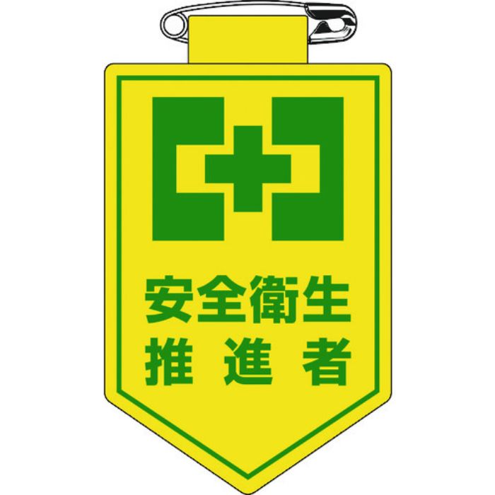 緑十字 ビニールワッペン(胸章) 安全衛生推進者 90×60mm 軟質エンビ(Tcode:8149469)