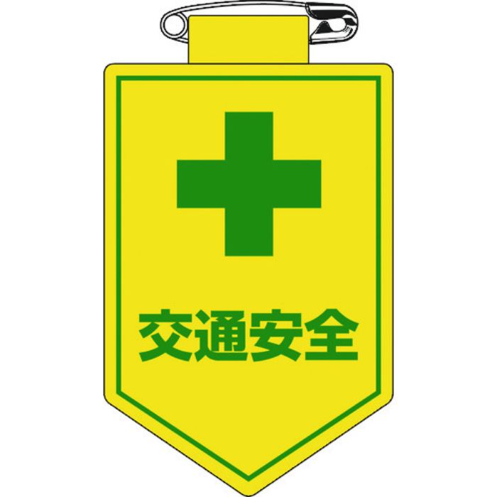 緑十字 ビニールワッペン(胸章) 交通安全 90×60mm 軟質エンビ(Tcode:8149472)