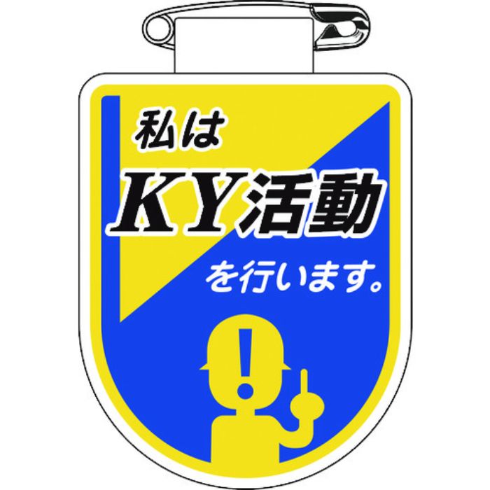 緑十字 ビニールワッペン(胸章) 私はKY活動を行います。 胸34 75×60mm 軟質エンビ(Tcode:8149479)