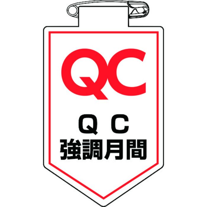 緑十字 ビニールワッペン(胸章) QC強調月間 90×60mm 軟質エンビ(Tcode:1671760)