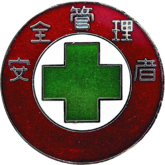 緑十字 七宝焼バッジ(胸章) 安全管理者 バッジ302 30mmΦ 銅製(Tcode:1063139)
