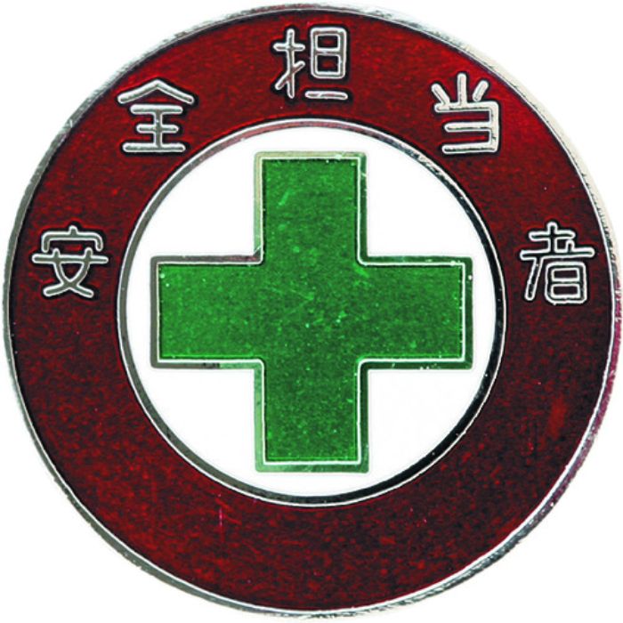 緑十字 七宝焼バッジ(胸章) 安全担当者 バッジ303 30mmΦ 銅製(Tcode:1137530)