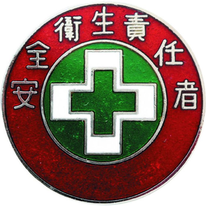 緑十字 七宝焼バッジ(胸章) 安全衛生責任者 バッジ305 30mmΦ 銅製(Tcode:1066360)