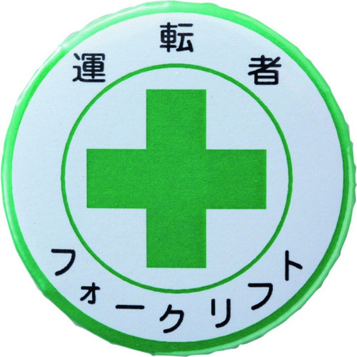 緑十字 缶バッジ(胸章) 運転者フォークリフト バッジ454 44mmΦ スチール/セル張り(Tcode:1061634)