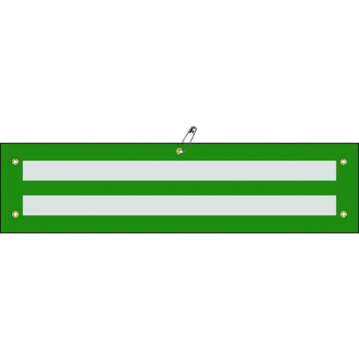 緑十字 交通腕章(ビニール製) 反射タイプ 腕章-19 90×375mm 軟質エンビ(Tcode:8149657)