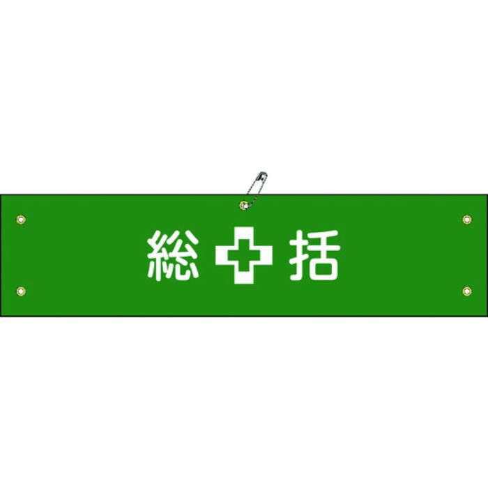 緑十字 ビニール製腕章 総括 腕章-1A 90×360mm 軟質エンビ(Tcode:8149658)