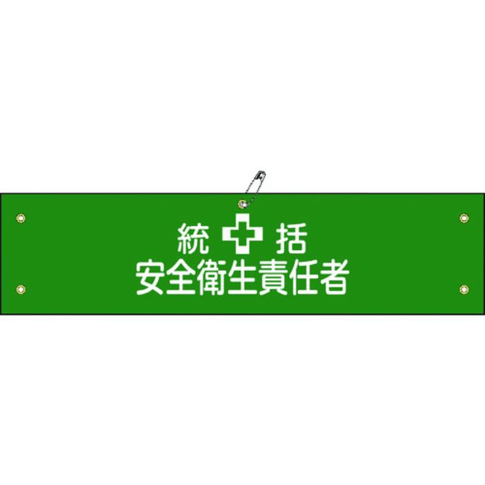 緑十字 ビニール製腕章 統括安全衛生責任者 腕章-3A 90×360mm 軟質エンビ(Tcode:8149660)