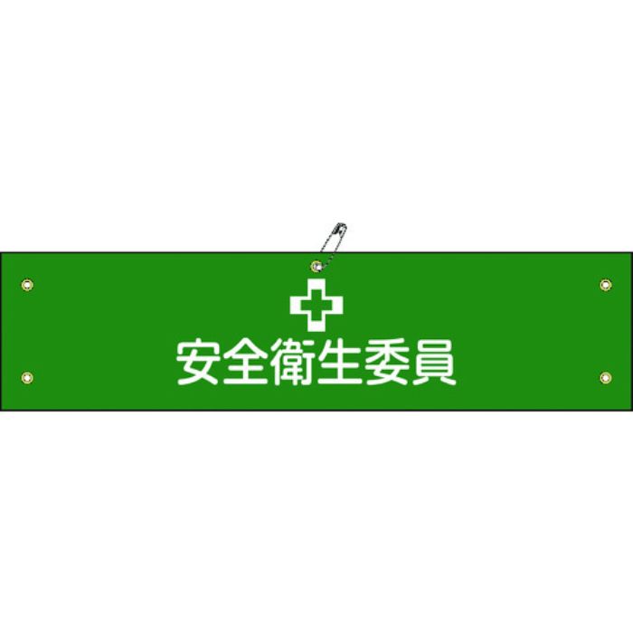 緑十字 ビニール製腕章 安全衛生委員 腕章-6A 90×360mm 軟質エンビ(Tcode:8149663)
