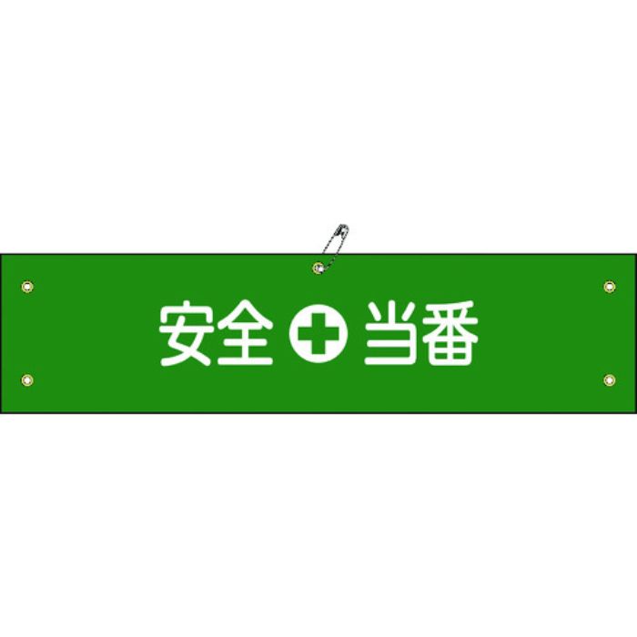 緑十字 ビニール製腕章 安全当番 腕章-9A 90×360mm 軟質エンビ(Tcode:8149665)