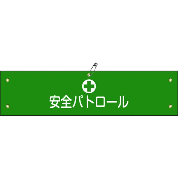緑十字 ビニール製腕章 安全パトロール 腕章-12A 90×360mm 軟質エンビ(Tcode:8151654)