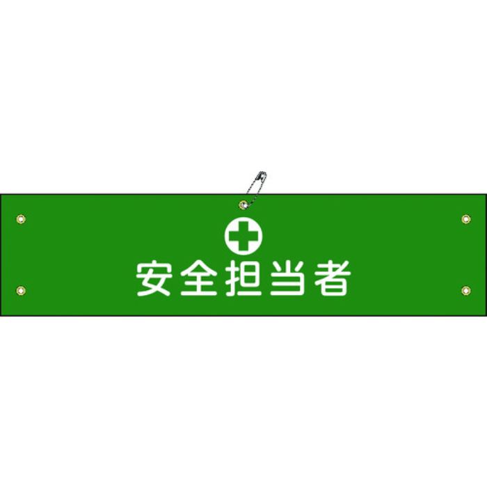 緑十字 ビニール製腕章 安全担当者 腕章-13A 90×360mm 軟質エンビ(Tcode:8149668)