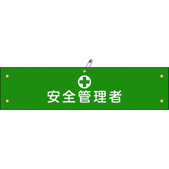 緑十字 ビニール製腕章 安全管理者 腕章-14A 90×360mm 軟質エンビ(Tcode:8149669)