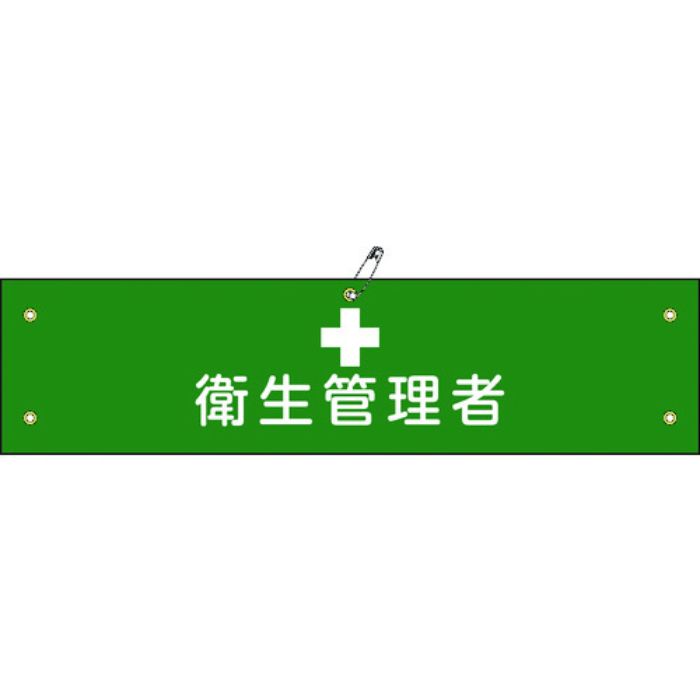 緑十字 ビニール製腕章 衛生管理者 腕章-15A 90×360mm 軟質エンビ(Tcode:8149670)