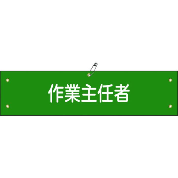 緑十字 ビニール製腕章 作業主任者 腕章-16A 90×360mm 軟質エンビ(Tcode:8149671)